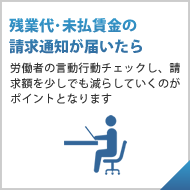 残業代・未払賃金の請求通知が届いた