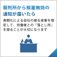 裁判所から解雇無効の通知が届いた
