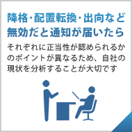 裁判所から、降格・配置転換・出向などが無効だと通知が届いた