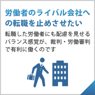 労働者のライバル会社への転職を止めさせたい