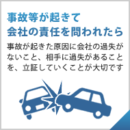 事故等が起きて会社の責任を問われた