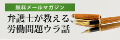 弁護士が教える、労働問題ウラ話メルマガ